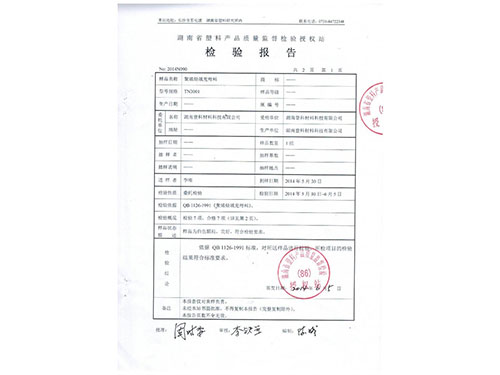 聚烯烃母料5-1检验报告